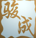 酒店灯具,会所灯具,室内灯具,KTV灯具,渡假酒店灯具,别墅灯具,骏成灯饰,咨询热线:400