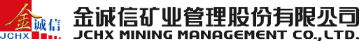 金诚信矿业管理股份有限公司