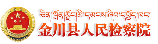 金川县人民检察院
