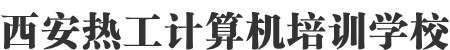 西安平面广告设计培训