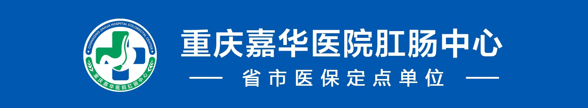 重庆嘉华医院肛肠科