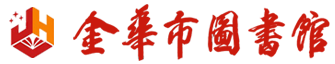 金华市图书馆