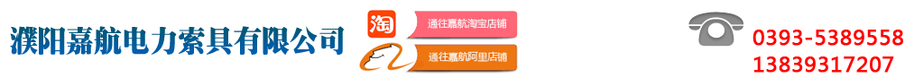 濮阳嘉航电力索具有限公司