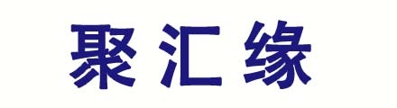黑龙江聚汇缘科技有限公司