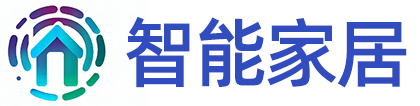 智能家居,让家居生活更智能
