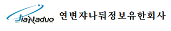 연변쟈나둬정보유한회사