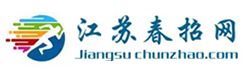 江苏春招网