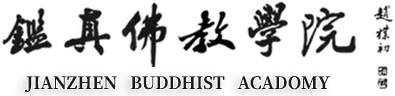 鉴真佛教学院