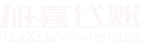 上海代账公司专业为中小企业代理记账