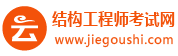 2023年结构工程师报名时间