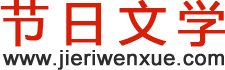 中国节日文学