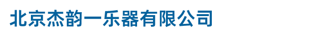 北京杰韵一乐器有限公司