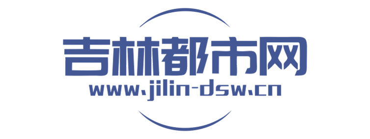 吉林都市网【新闻资讯