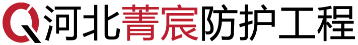 河北菁宸防护工程有限公司