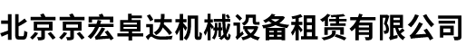 北京京宏卓达机械设备租赁有限公司,京宏卓达机械设备租赁,升降高空作业车设备,经营自行式高空作业车,剪刀式升降平台,自行式升降车.蜘蛛式升降车