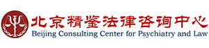 北京精鉴法律咨询中心