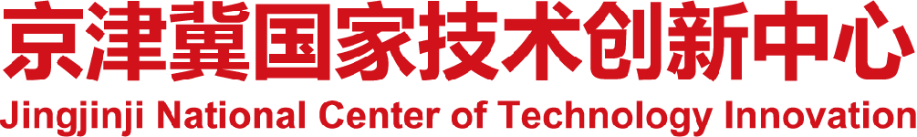 京津冀国家技术创新中心