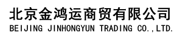 北京金鸿运商贸有限公司