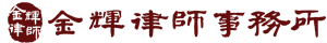 吉林金辉律师事务所
