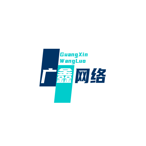 晋江广鑫网络科技有限公司