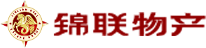 锦联物产管理集团
