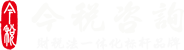 财税咨询顾问