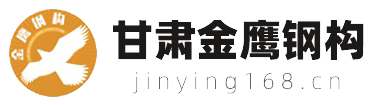 甘肃金鹰钢结构工程有限责任公司
