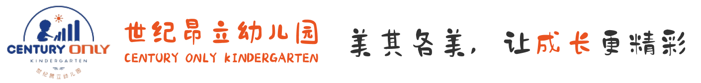 世纪昂立幼儿园