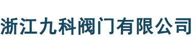 浙江九科阀门有限公司
