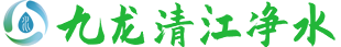 山东九龙清江净水科技有限公司