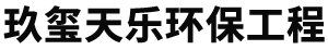北京玖玺天乐环保工程科技有限公司