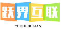 跃界互联