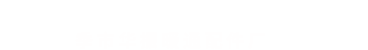 靖江市华振环境科技有限公司