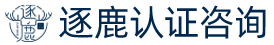 逐鹿认证咨询
