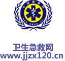 卫生急救网