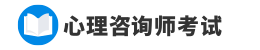 心理咨询师考试报名入口信息