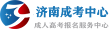 济南成人高考