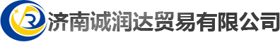济南诚润达贸易有限公司