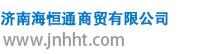 济南海恒通商贸有限公司