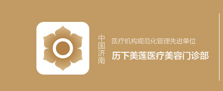 历下美莲医疗美容门诊部