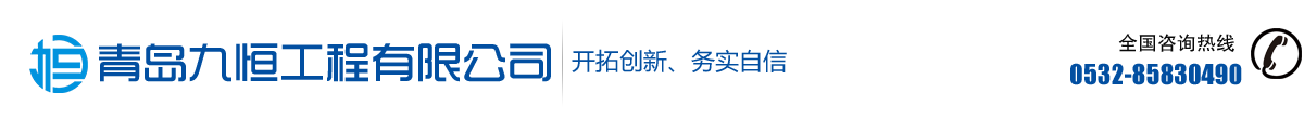 青岛九恒工程有限公司