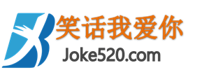 笑话我爱你