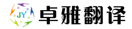 潍坊翻译公司