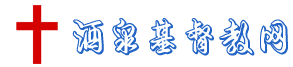 酒泉基督教会