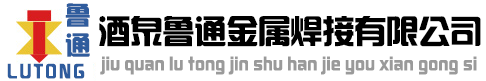 酒泉鲁通金属焊接有限公司