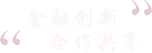 成都金融服务业商会