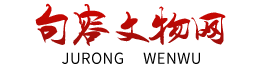 句容文物网