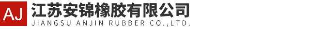 江苏安锦橡胶有限公司
