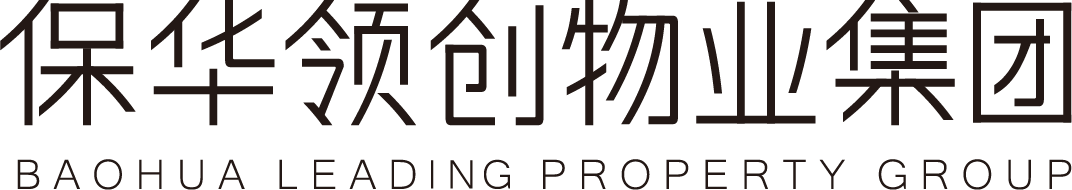 保华领创物业服务集团有限公司