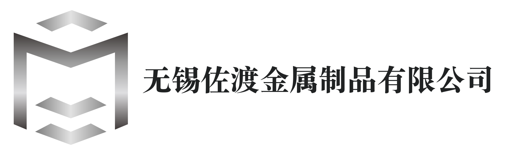 无锡佐渡金属制品有限公司